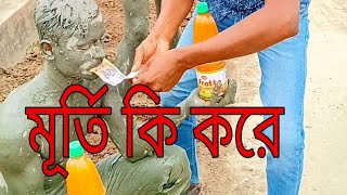 মূর্তি কি করে।