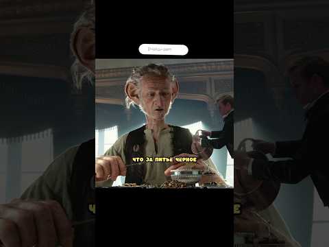 Великан угостил королеву бульквасенем #фильмы #сериал #shorts