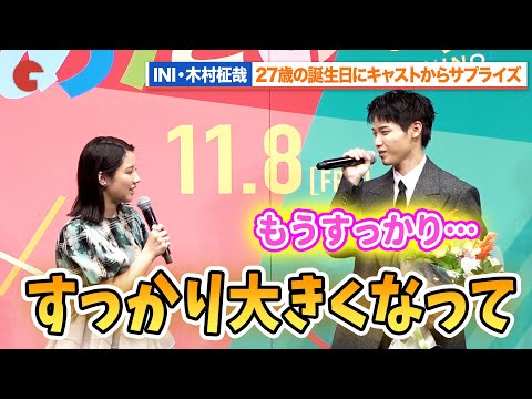 INI・木村柾哉、誕生日サプライズで渡邉美穂&齊藤なぎさ&山中柔太朗からお祝いのメッセージ『あたしの!...