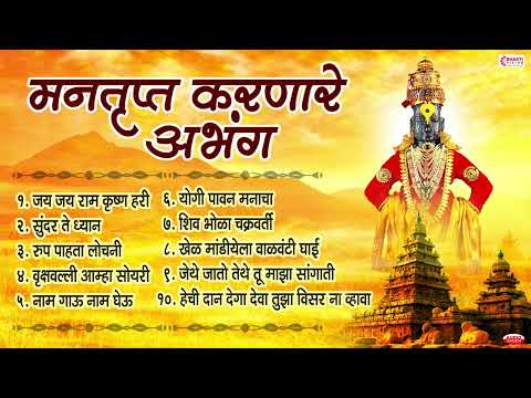 मन तृप्त करणारे अभंग | Nonstop अभंग | Vitthal Songs | Marathi Abhang | Sant Tukaram | Vitthal Abhang