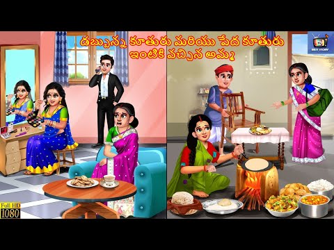 Dabbunna koothuru mariyu pedha koothuru intiki vacchina amma | Telugu Moral Stories | Telugu Story