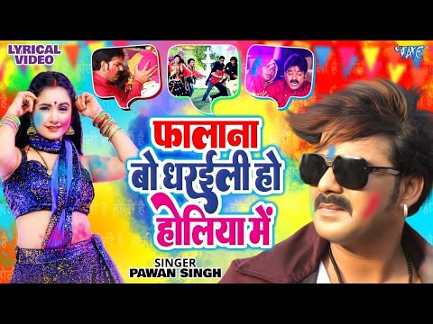 #Video | फालाना बो धरईली हो होलिया में | | #Pawan Singh | Lyrical | Superhit Bhojpuri Holi Song