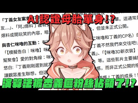 【杏仁ミル精華】AI認證母胎單身狗🐕杏義區粉絲佔領演算法:(´◦ω◦｀):