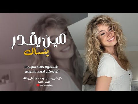 مين اللي يقدر ينساك | يسواك وين الاقي اليسواك - احبك مو مثل الكل ( اغاني العشق طرب) جهاد سليمان 2024