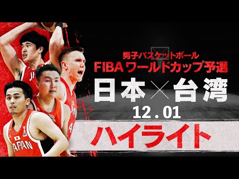 【W杯へ！バスケ日本代表が連勝！】アウェー台湾戦ハイライト！
