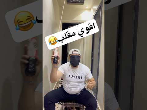 اقوي مقلب تشوفه مع ابنك الصغير🤣#comedy #اكسبلور #كوميديات