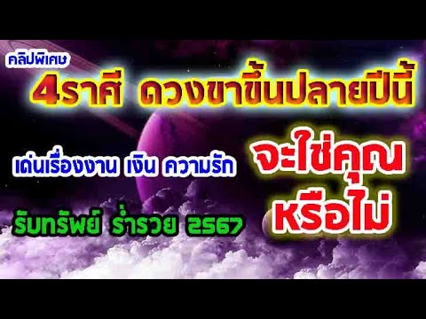 #คลิปพิเศษ 4ลัคนาราศีที่มีเกณฑ์เป็นดวงขาขึ้นในช่วงปลายปี ร่ำรวย โชคดีในโค้งสุดท้าย #จะใช่คุณหรือไม่