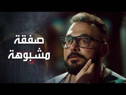 البنات اكتشفوا صفقة مشبوهة كان ابوهم المرحوم متورط فيها.. 😱 كذب ابيض