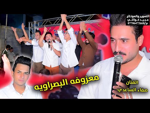 الفنان صفاء الساعدي موال وبسته  حفل حنه سجاد العتابي الف مبروووك