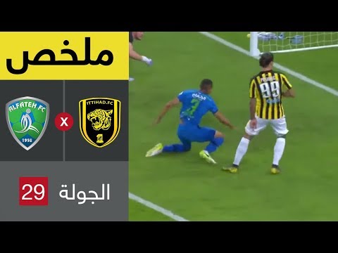ملخص مباراة الفتح و الاتحاد في الجولة 29 من دوري كاس الأمير محمد بن سلمان للمحترفين