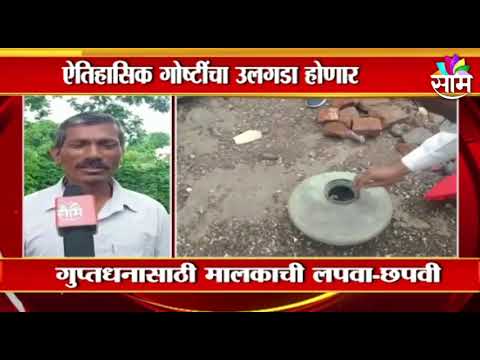 Special Report | शिर्डीमध्ये सापडलं गुप्तधन !