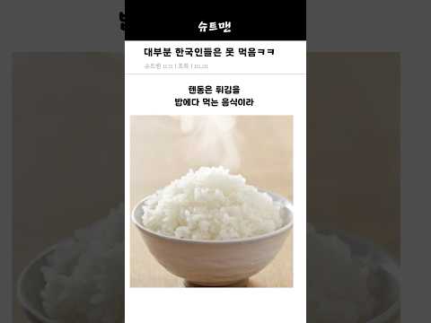 대부분 한국인들은 못 먹음ㅋㅋ