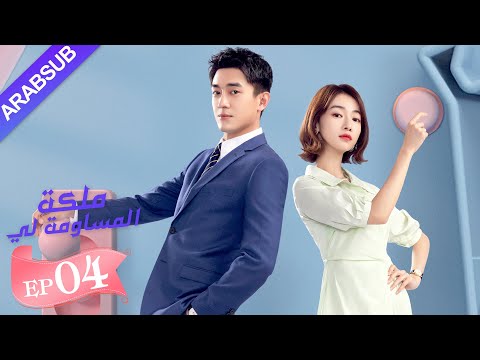 "ملكة مساومة لي"｜الحلقة 4｜لين قنغ شين، وو جين يان، وو تشي لونغ｜ كوميديا الرومانسية｜ YOUKU