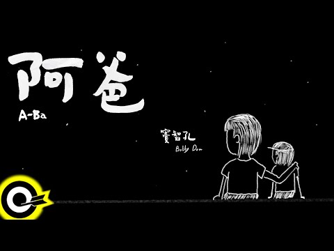 竇智孔 Bobby Dou【阿爸 A-Ba】Official Music Video