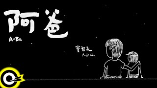 竇智孔 Bobby Dou【阿爸 A-Ba】Official Music Video