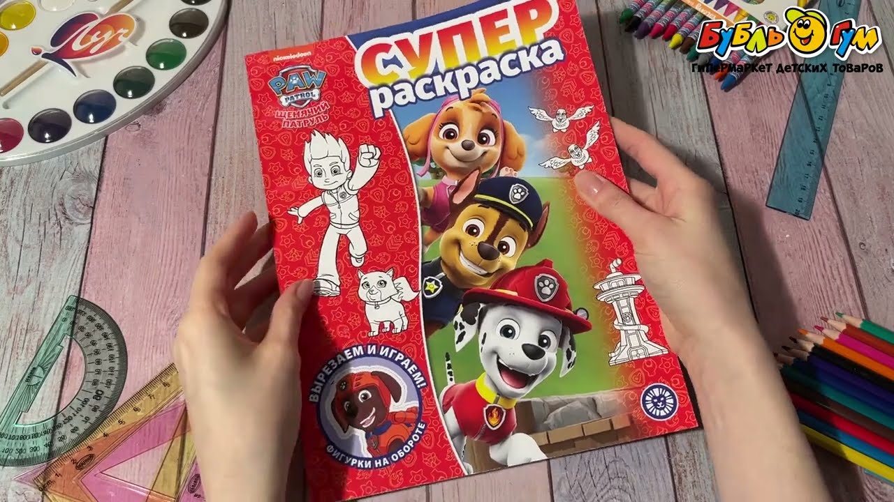Раскраска Щенячий патруль вырезаем и играем - видео