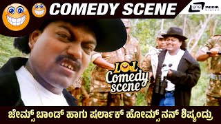 ಜೇಮ್ಸ್ ಬಾಂಡ್ ಹಾಗು ಷರ್ಲಾಕ್‌ ಹೋಮ್ಸ್‌ ನನ್ ಶಿಷ್ಯಂದ್ರು Comedy Scene | Dheerendra| Yamalokadalli Veerappan