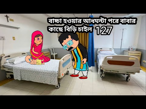 😂বাচ্চা হওয়ার আধঘন্টা পরে বাবার কাছে বিড়ি চাইল😂 new Bangla comedy cartoon video photo cartoon MLA