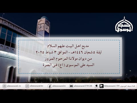 مديح اهل البيت عليهم السلام ليلة 5 شعبان 1446هـ من ديوان مولانا المرحوم المبرور السيد علي الموسوي اع