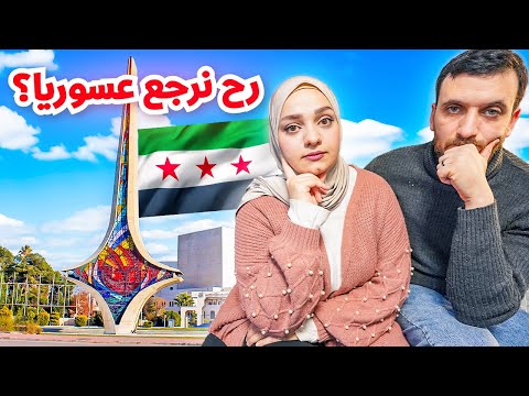 رح نرجع عسوريا🥹نور بكيت..شو كان مصير أقربائنا بسجن صيدنايا *مؤثر*