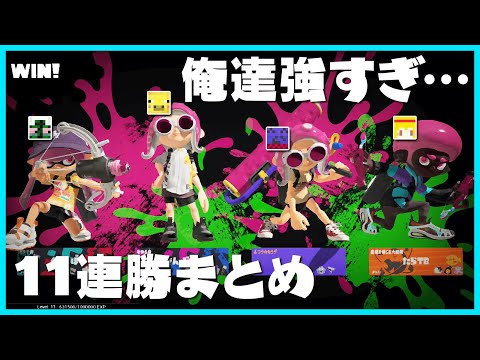 【スプラ3】11連勝きもちよすぎだろ！すべてが嚙み合って無双する男たち【#らっだぁ切り抜き】