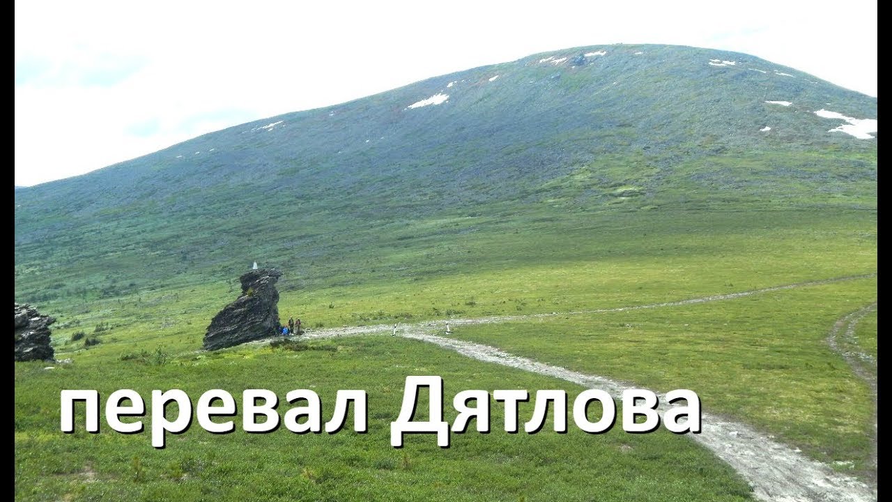 Спонтанный поход на Перевал Дятлова. Июнь 2016