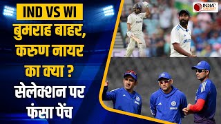 IND vs WI: वेस्टइंडीज के खिलाफ टेस्ट सीरीज के लिए कैसा होगा भारत का स्कवाड, कई बड़े अपडेट आए सामने