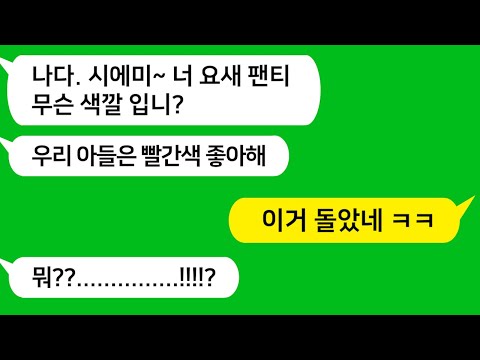 [톡톡사이다] 남편을 소유물로 여기는 시모가 이제 내 속옷까지 참견하는데 !!! 참 교육합니다 !!!