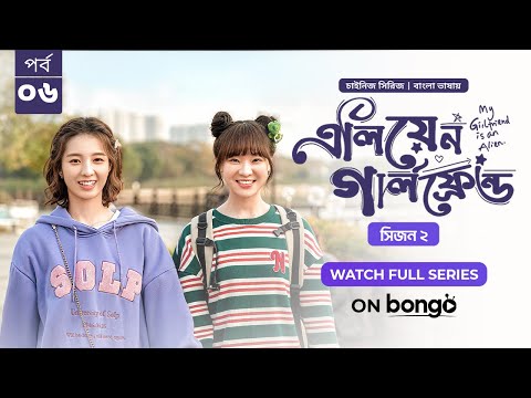 My Girlfriend Is An Alien Season 2 | Ep 06 | Bangla Dubbed Chinese Series 2024│এলিয়েন গার্লফ্রেন্ড