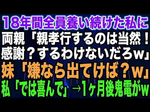 【スカッとする話】18年間全員養い続けた私に両親「親孝行するのは当然！感謝？するわけないだろw」妹「嫌なら出てけば？w」私「では喜んで」→1ヶ月後鬼電が