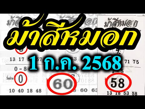 EP15【 ม้าสีหมอก 1/7/68 】แชมป์เลขเด็ด  เลขนี้...ต้องซื้อติดไว้ #ม้าสีหมอก 1/7/68