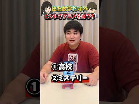 出た数字のヒントでアニメを当てろ！！#氷菓 #アニオタ #オタ転