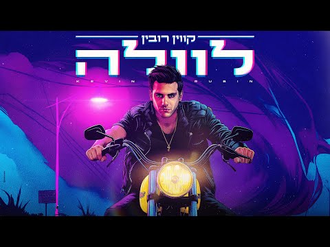 קווין רובין - לוולה (Prod.By Gili & Dror)