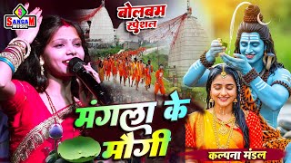 सावन स्पेशल - मंगला मौगी जातिया देवघर #Kalpna Mandal bhojpuri bolbam song #mangla ke maugi jatiya