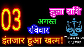 3 अगस्त तुला राशि/Tula Rashi/Aaj Tula Rashifal/Tula 3 August /Libraaaj♎ aajkarashifal tulaaaj