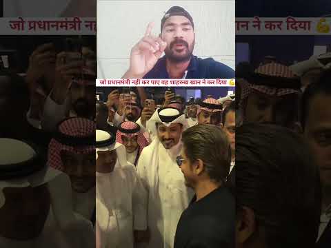 जो काम मोदी जी नहीं कर पाए वह काम शाहरुख खान सर कर दिए आज अंधभक्त 🤣 #comedy #trending #funny