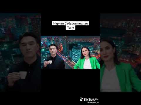 Тина Канделаки угрожает Нурлану Сабурову.