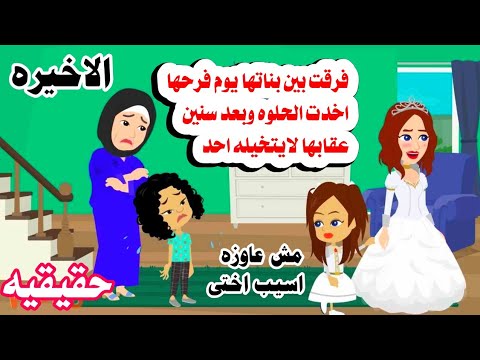 (الاخيره)📚فرقت ببين بناتها ولما تزوجت اخدت الجميله  وبعد سنين 🙆حكايات واقعيه. حقيقيه 