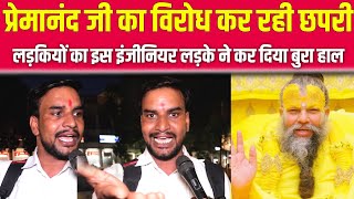 प्रेमानंद जी का विरोध कर रही छपरी लड़कियों का इस इंजीनियर लड़के ने कर दिया बुरा हाल | controvesy