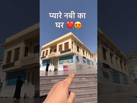 Payare Nabi ka Ghar ❤️😍 #shortvideo #shorts #makkah
