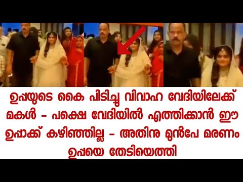 ഉപ്പയുടെ കൈ പിടിച്ചു അഭിമാനത്തോടെ വിവാഹ വേദിയിലേക്ക് മകൾ - പക്ഷെ നടന്നത് - Video