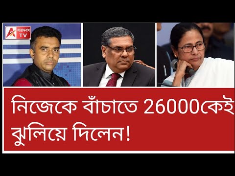 দিদি আপনার ক্ষমা নাই, আছি সুপ্রিম রায়ের অপেক্ষায়...। #ssc