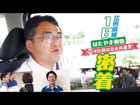 日本共産党比例候補5人の〈１日密着〉シリーズ🎥