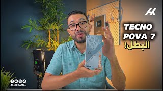 بطل الفئة السعرية أقل من 2000 درهم🏆 |TECNO POVA 7