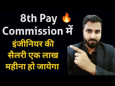 8th Pay Commission में इंजीनियर की सैलरी एक लाख महीना हो जायेगा | 8th Pay Engineer Salary 🔥🔥