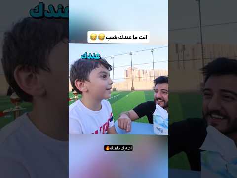 شاهد مشترك طحن خاطر ابوفله😂😂اشترك بالقناة🔥