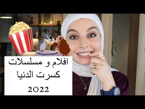 افضل الافلام و المسلسلات 2022/2023 اقتراحاتي لكم || Top Movies and TV Series 2022-2023