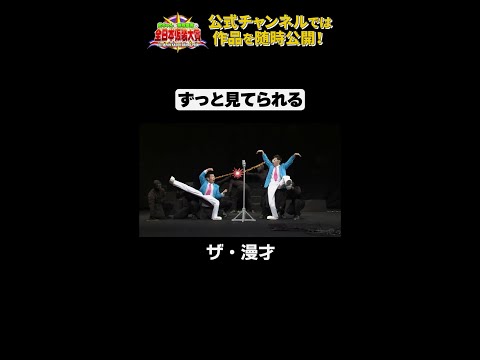 日テレ公式【仮装大賞】ザ・漫才 #shorts