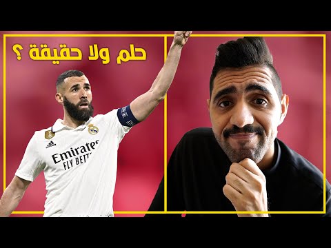 عودة بنزيما لريال مدريد !!