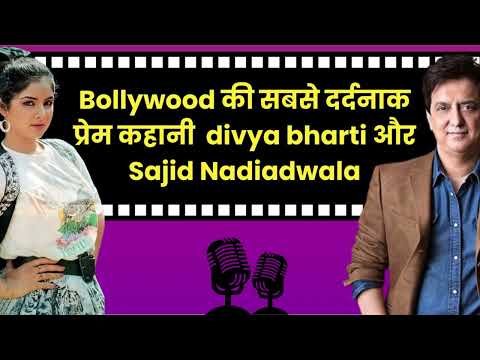 दिव्या भारती की दर्दनाक कहानी | प्यार, शादी और मौत का रहस्य | Bolyywood Life Podcast